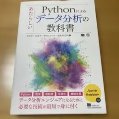Pythonによるデータ分析の教科書
