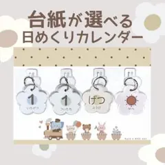 【 ゆ様専用 ドット×① オプション無し 】台紙が選べる日めくりカレンダー