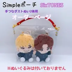 ストぬいケース☆*॰ぬいぐるみ ちびぬい SixTONES 手つなぎスト