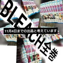 2025年最新】BLEACH 初版の人気アイテム - メルカリ