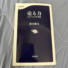 売る力 : 心をつかむ仕事術