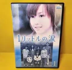 2025年最新】1リットルの涙 dvdの人気アイテム - メルカリ