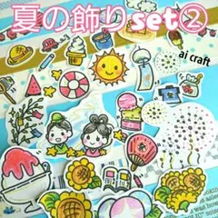 夏の飾りセット②　アルバムクラフト　飾り　シール　七夕　花火色紙　シール
