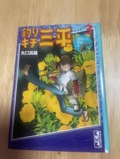 釣りキチ三平 ３ おもしろ釣り編 講談社 漫画 文庫　矢口高雄