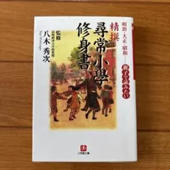 昭和世代篇　尋常小学修身書　全巻揃 尋常小學修身書 全巻揃 昭和世代篇 復刻版 尋常小學修身書 全巻