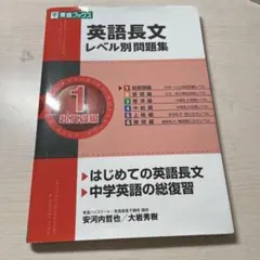 英語長文レベル別問題集 1 超基礎編