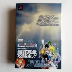 PS2版　テイルズ オブ デスティニー パーフェクトガイド