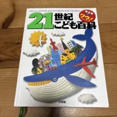 21世紀こども百科 第2版 小学館のサムネイル
