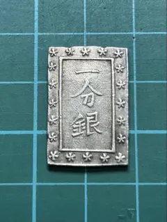 明治一分銀 跳銀 跳分 （6-42） 明治一分銀 - asukakosen ページ！