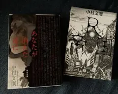 中村文則　あなたが消えた夜に Ｒ帝国　　二冊