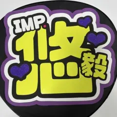 2025年最新】横原悠毅 うちわ文字の人気アイテム - メルカリ