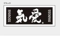 BIG BOSS新庄剛志監督×中山秀征書き下ろし「気愛」フェイスタオル ブラック