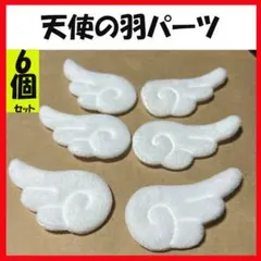 天使の羽 白 6枚セット 天使の羽根 ハンドメイド パーツ ぬい服