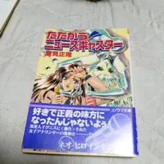 夏見正隆(著) 鈴木雅久(イラスト) . たたかう！ニュースキャスター