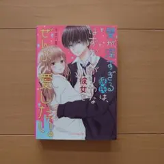 愛が深すぎる彼氏ははずかしがりやな彼女をぜんぶ愛したい。 - メルカリ