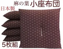 工場より出来立て発送】小座布団 麻の葉 45×45㎝ えんじ 5枚 日本製 