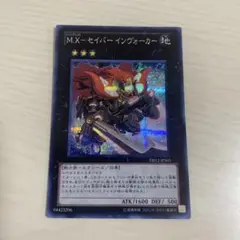 遊戯王　M.X セイバーインヴォーカー　シークレット　1枚