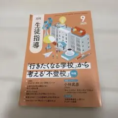 月刊　生徒指導　2025年9月号