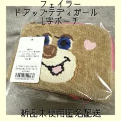新品未使用フェイラードアップテディ❣️ ドアップテディ ポーチ L/DUT-243232(ベージュ): LOVERARY BY FEILER