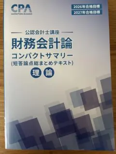 2026年最新】cpa 公認会計士 2027の人気アイテム - メルカリ