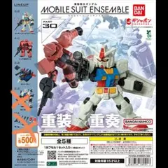 モビルスーツアンサンブル30 ガンダム・シャアザク・Gファイター