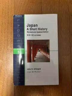 Japan: A Short History 改訂増補版 ラダーシリーズ