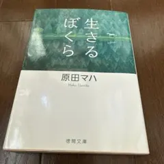 生きるぼくら　原田マハ著