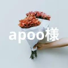 apoo様