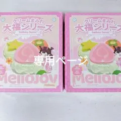 Maya様専用ページ 大福2箱