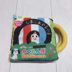 しましまぐるぐるかくれんぼ / 布絵本