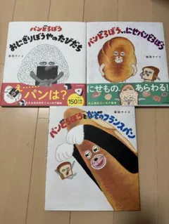 パンどろぼうシリーズ　3冊まとめ売り