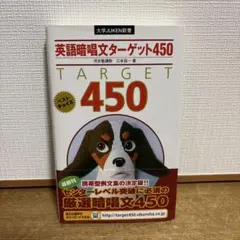 【絶版/美品】英語暗唱文ターゲット450 絶版・帯付】 英語暗唱文ターゲット450 大学JUKEN新書 - メルカリ
