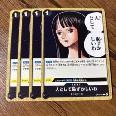 ワンピース カードゲーム 人として恥ずかしいわ　4枚セット