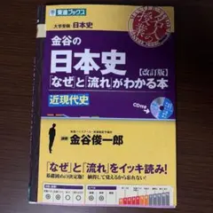 金谷の日本史 なぜと流れがわかる本 近現代史 改訂版 東進ブックスのサムネイル