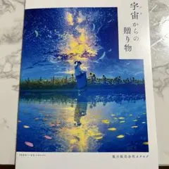 宇宙からの贈り物カタログ