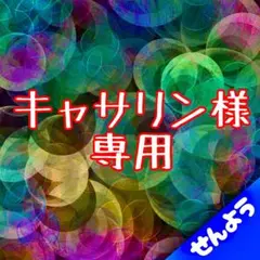 キャサリン様専用商品