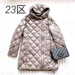 美品‼️23区 キルティング ロングダウンジャケット XS ブラウン　大きめ