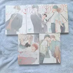 【BL】美しい彼