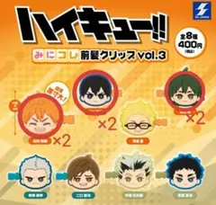 ハイキュー!! みニコレ前髪クリップ vol.3 日向 影山 山口