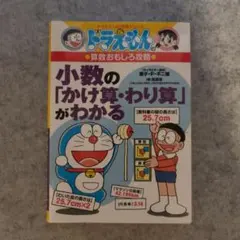 ドラえもんの算数おもしろ攻略 小数の「かけ算・わり算」がわかる