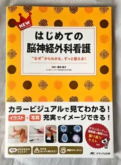 はじめての脳神経外科看護