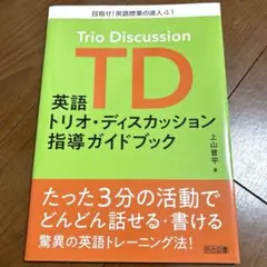 英語トリオ・ディスカッション指導ガイドブック