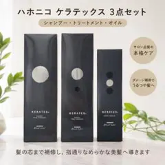 ハホニコ ケラテックス 3点セット シャンプー トリートメント オイルのサムネイル