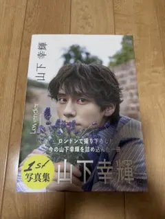 山下幸輝 写真集「Lovender」豪華版 山下幸輝 1st写真集 Lavender 豪華版セット - メルカリ