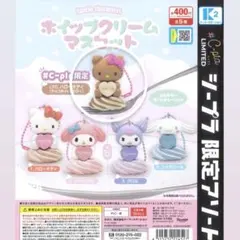 ホイップクリームマスコット ハローキティ チョコホイップ サンリオ シープラ