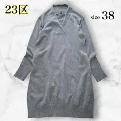 상태좋음 ✨23区 ウール×カシミヤ ニット 원피스 長袖 ラメ グレー 38