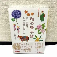 和の暦手帖 二十四節気と七十二候を愉しむ