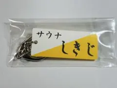 【新品未使用】サウナしきじ キーホルダーのサムネイル
