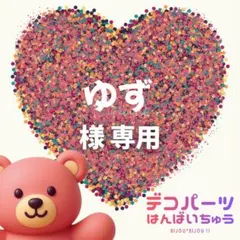 ゆず 様　専用ページ