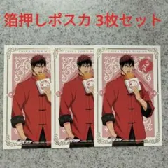 黒バス 中華街ミッション チャイナ服 火神大我 箔押しポストカード 3枚セット